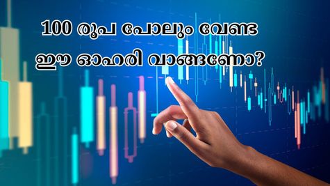 100 രൂപ പോലും മുടക്കാതെ സ്റ്റോക്ക് വാങ്ങണോ? ഇന്ന് കുറഞ്ഞ വിലയിൽ വാങ്ങാവുന്ന മൂന്ന് മികച്ച ഓഹരികൾ ഇതാ....