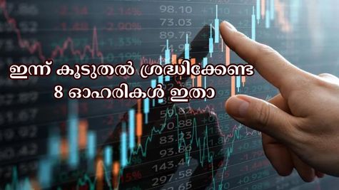 ഇന്ന് കൂടുതൽ ശ്രദ്ധിക്കേണ്ട 8 ഓഹരികൾ ഇതാ: ഇൻഡസ്ഇൻഡ് ബാങ്ക് മുതൽ ഇൻഫോസിസ് വരെ - വാങ്ങുന്നുണ്ടോ?