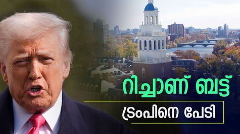 'ട്രംപിന്റെ ഫണ്ടിങ് ഭീഷണി', അമേരിക്കയിലെ ഏറ്റവും സമ്പന്നമായ ഹാർവാർഡ് യൂണിവേഴ്സിറ്റി നിയമനം മരവിപ്പിച്ചു