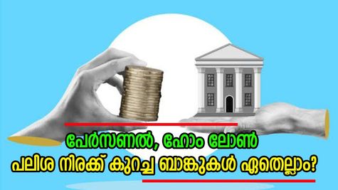അറിഞ്ഞില്ലേ? പേർസണൽ, ഹോം ലോണുകളുടെ പലിശ കുറച്ച് മുഖ്യധാരാ ബാങ്കുകൾ? വിശദ വിവരങ്ങൾ