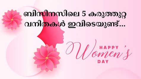 ബിസിനസിലൂടെ നേടിയത് കോടികൾ; അന്താരാഷ്ട്ര വനിതാ ദിനത്തിൽ ഓർമ്മിക്കേണ്ട 5 കരുത്തുറ്റ വനിതകൾ