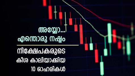 20 ശതമാനം വരെ നഷ്ടം നേരിട്ട 10 ഓഹരികൾ; ഇടിവ് തുടരുമോ, അതോ കുതിപ്പിലേക്ക് തിരിച്ചെത്തുമോ; വിശദമായി അറിയാം