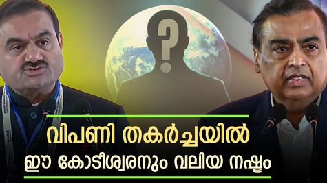 അംബാനിയോ അദാനിയോ അല്ല, വിപണിയിലെ തകർച്ചയിൽ കോടികളുടെ നഷ്ടം നേരിട്ടത് ഈ കോടീശ്വരൻ