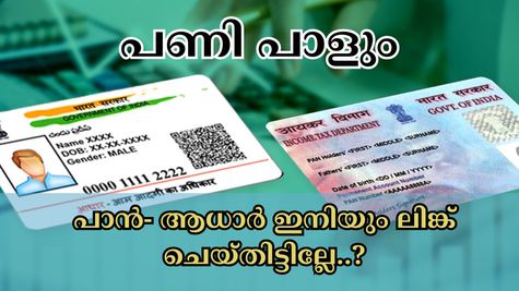 നിങ്ങളുടെ പാൻ കാർഡ് ഈ തീയതി മുതൽ പ്രവർത്തനരഹിതമാവും: നികുതി വകുപ്പിൻ്റെ പുതിയ വിജ്ഞാപനം എത്തി