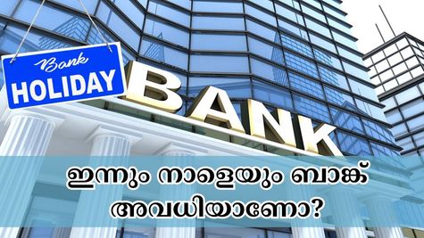 ഇന്ന് പെസഹ വ്യാഴം, ഇന്നും നാളെയും ബാങ്ക് ഇടപാടുകൾക്ക് തടസ്സമുണ്ടോ? അവധി ദിവസങ്ങൾ അറിയാം...