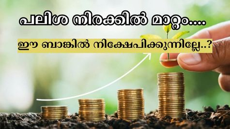 8% വരെ പലിശ, പുതിയ നിരക്കുകളുമായി ഈ ബാങ്കിൻ്റെ സേവിംഗ്സ് അക്കൗണ്ടുകളിൽ പരിഷ്കാരം; നിക്ഷേപിക്കുന്നില്ലേ..?