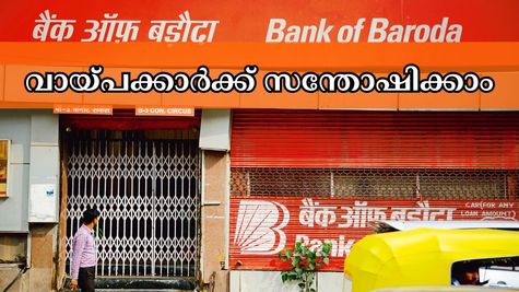 വായ്പക്കാർക്ക് സന്തോഷിക്കാം: ആർബിഐയുടെ പണനയത്തിനു പിന്നാലെ ബാങ്ക് ഓഫ് ബറോഡയുടെ പുതിയ പ്രഖ്യാപനം
