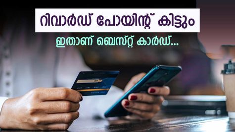 വെറുതെയൊരു കാർഡ് എന്തിന്? റിവാർഡ് പോയിൻ്റുകൾ വാ​ഗ്ദാനം ചെയ്യുന്ന കിടിലൻ ക്രെഡിറ്റ് കാർഡുകൾ ഇതാ...