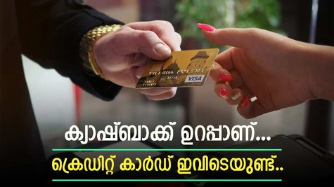 ഇനി പോക്കറ്റ് നിറയും: വമ്പൻ ക്യാഷ്ബാക്ക് ഓഫറുകൾ നൽകുന്ന മികച്ച അഞ്ച് ക്രെഡിറ്റ് കാർഡുകൾ ഇതാ....