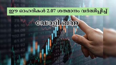 ഡോളി ഖന്നയുടെ ഈ ഓഹരികൾ 2 വർഷം കൊണ്ട് മൾട്ടിബാ​ഗർ റിട്ടേൺ നൽകി, നിങ്ങൾ വാങ്ങുന്നുണ്ടോ?