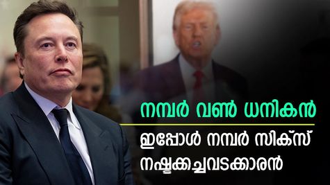 'മസ്കിന്റെ കഴുത്തിൽ ചുറ്റിയ പാമ്പാണ് ട്രംപ്', താരിഫ് തലക്കിട്ടു തന്നെ കിട്ടി: നഷ്ടത്തിൽ ലോക ഒന്നാം നമ്പർ ധനികൻ