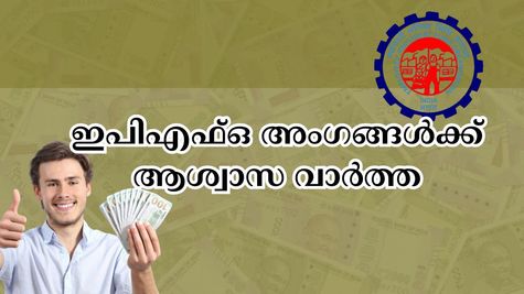 ഇപിഎഫ്ഒ അം​ഗങ്ങൾക്ക് ഇനി ദിവസങ്ങളോളം കാത്തിരിക്കേണ്ട, പിഎഫ് പിൻവലിക്കൽ കൂടുതൽ എളുപ്പമാവുന്നു