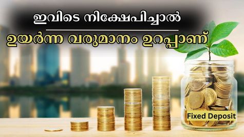 7.5 ലക്ഷം നിക്ഷേപിച്ചാൽ 5 വർഷം കൊണ്ട് വമ്പൻ നേട്ടം: ഉയർന്ന വരുമാനം ഏത് എഫ്ഡിയിലൂടെ ഉറപ്പാക്കാം?