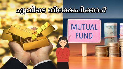 സ്വർണ നിക്ഷേപങ്ങളാണോ മ്യൂച്വൽ ഫണ്ടുകളാണോ മികച്ചത് ? ഉയർന്ന ലാഭം നേടാൻ എവിടെ നിക്ഷേപിക്കാം?