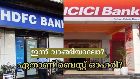 എച്ച്ഡിഎഫ്സി ബാങ്ക് vs ഐസിഐസിഐ ബാങ്ക്: ഇന്ന് വാങ്ങാവുന്ന മികച്ച ഓഹരി ഏതാണ്? വരുമാനവും നേട്ടവും അറിയാം