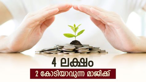 സമ്പത്ത് വളർത്താം: 4 ലക്ഷം ഒറ്റത്തവണ നിക്ഷേപിച്ചാൽ 2 കോടിയായി വളരും, എത്ര വർഷം കൊണ്ട്?