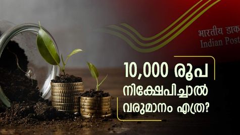 ഈ സമ്പാദ്യ പദ്ധതികളിൽ 10,000 രൂപ നിക്ഷേപിച്ചാൽ എത്ര രൂപ വരുമാനം നേടാം? ഏത് സ്കീം ഉയർന്ന നേട്ടം നൽകും?