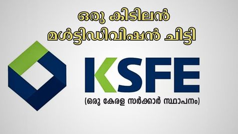 നറുക്കെടുപ്പിലൂടെ 6.8 ലക്ഷം കിട്ടും, കെഎസ്എഫ്ഇയുടെ ഒരു കിടിലൻ മൾട്ടിഡിവിഷൻ ചിട്ടി- ചേരുന്നോ?