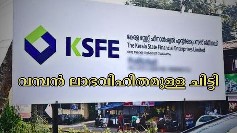 വമ്പൻ ലാഭവി​ഹിതമുള്ള കെഎസ്എഫ്ഇ ചിട്ടി, 13 ലക്ഷത്തിനു മുകളിൽ ലഭിക്കും: ദീർഘകാലത്തേക്ക് നിക്ഷേപിക്കുന്നോ?