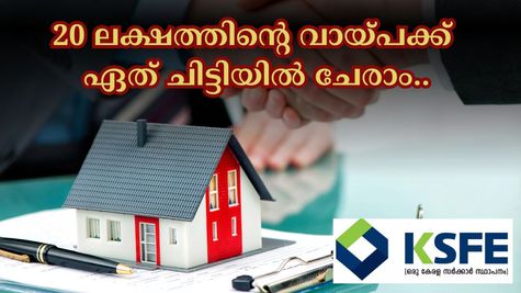 കുറഞ്ഞ കാലത്തിനുള്ളിൽ ഭവന വായ്പ അടച്ചു തീർക്കാം; 20 ലക്ഷത്തിൻ്റെ വായ്പക്ക് ഏത് ചിട്ടിയിൽ ചേരണം?