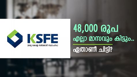 48,000 രൂപ എല്ലാ മാസവും വെറുതെ കിട്ടുന്ന 1 കോടിയുടെ കെ.എസ്.എഫ്.ഇ ചിട്ടി, കണക്കുകൾ അറിയാം....
