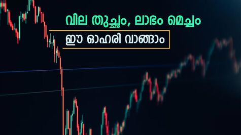 വില 42 രൂപ മാത്രം, ഇപ്പോൾ വാങ്ങിയാൽ ഒരു ഓഹരിയിൽ 20 രൂപ ലാഭം നേടാം, നിക്ഷേപത്തിന് നോക്കുന്നോ..?