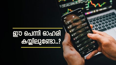 വില 1 രൂപയിൽ താഴെ, ഈ പെന്നി ഓഹരി കുതിക്കുമെന്ന് വിദഗ്ധർ, കാരണം ഇതാണ്