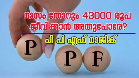 'മാസത്തിൽ ജീവിത ചിലവിന് 43000 രൂപ ഗവൺമെന്റിന്റെ പിന്തുണയിൽ നേടാം', പി പി എഫ് എന്ന ജനകീയ പദ്ധതി