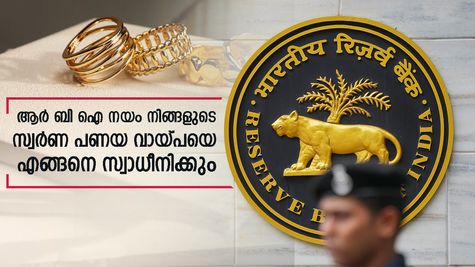 സ്വർണം പണയം വെക്കൽ ഇനി ഈസി? ആർ ബി ഐ നയം നിങ്ങൾക്ക് എങ്ങനെ ഗുണകരമാകും? അറിഞ്ഞേ പറ്റൂ