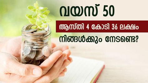 'ഉയ്യെന്റെ മോനെ', 50 ആം വയസിൽ 4 കോടി 36 ലക്ഷം പോക്കറ്റിൽ: സുഖലോലുപനായി ജീവിക്കാൻ ഇതാ പൊളി സ്കീം