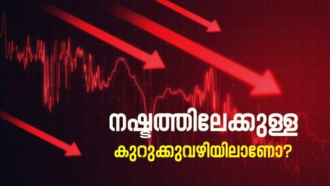 കൂപ്പുകുത്തി ഓഹരി വിപണി; തകർച്ചയെ എങ്ങനെ നേരിടാം? അറിഞ്ഞിരിക്കേണ്ട 10 കാര്യങ്ങൾ