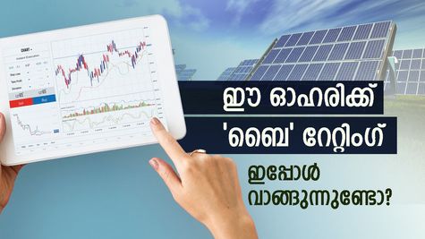 68% വർദ്ധനവിന് സാധ്യത: സോളാർ മേഖലയിലെ ഈ ഓഹരിക്ക് 'ബൈ' റേറ്റിം​ഗ് നൽകി പ്രമുഖ ബ്രോക്കറേജ്