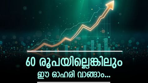 60 രൂപ പോലുമില്ലാത്ത ഈ മൾട്ടിബാഗർ പെന്നി സ്റ്റോക്ക് വാങ്ങിയാലോ? ഇന്ന് ഓഹരി 5% അപ്പർ സർക്യൂട്ടിലെത്തി