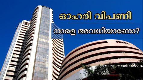 നാളെ ദുഃഖവെള്ളിയാഴ്ച എൻ‌എസ്‌ഇയും ബി‌എസ്‌ഇയും അടച്ചിടുമോ? 2025ലെ ഓഹരി വിപണി അവധികൾ അറിയാം....