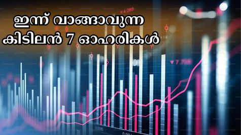 ട്രംപിൻ്റെ താരിഫ് ഭീതിയിലും ഇന്ന് വാങ്ങാവുന്ന കിടിലൻ 7 ഓഹരികൾ ഇതാ.. : വിപണി വിലയും ലക്ഷ്യ വിലയും അറിയാം...