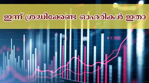 ഓഹരി വിപണിയിൽ പുത്തൻ പ്രതീക്ഷകൾ, ഇന്ന് ശ്രദ്ധിക്കേണ്ട ഓഹരികൾ ഇതാ... വാങ്ങുന്നോ അതോ വിൽക്കുന്നോ?