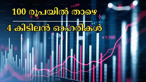100 രൂപയുണ്ടോ കൈയിൽ, ദേ പിടിച്ചോ 4 ഓഹരികൾ: ഇന്ന് വാങ്ങാവുന്ന മികച്ച ഓഹരികൾ നിർദ്ദേശിച്ച് വിദ​ഗ്ധർ