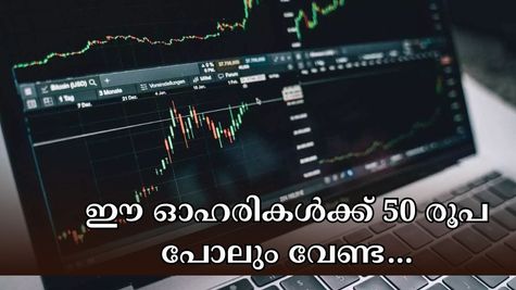 100 രൂപയിൽ താഴെയുള്ള ഓഹരികൾ വേണോ? 15 രൂപക്ക് പോലും വാങ്ങാവുന്ന കിടിലൻ സ്റ്റോക്കുകൾ ഇതാ....