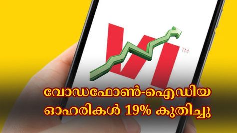 സർക്കാർ തീരുമാനത്തിനു പിന്നാലെ വോഡഫോൺ-ഐഡിയ ഓഹരികൾ 19% കുതിച്ചു, നേട്ടങ്ങളോടെ വാങ്ങാം....