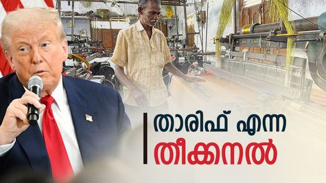 'ട്രംപിന് യുദ്ധം ചെയ്യാൻ ഭയം? അതുകൊണ്ട് താരിഫ് വാർ', ഇന്ത്യ മറികടക്കുമോ ഈ തീക്കനൽ നൃത്തം?