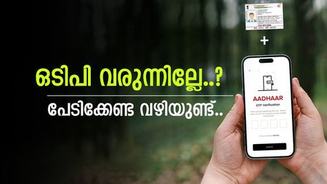 ആധാർ ലിങ്ക് ചെയ്ത നമ്പറിലേക്ക് ഒടിപി വരുന്നില്ലേ..? പേടിക്കേണ്ട, ഈ മാർ​ഗത്തിലൂടെ പരിഹരിക്കാം