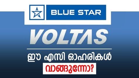 ഈ തകർപ്പൻ മഴയത്ത് എസി വേണ്ട, കുറഞ്ഞ വിലയിൽ എസി ഓഹരികൾ വാങ്ങിക്കൂട്ടിയാലോ?