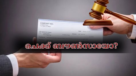 ചെക്ക് ബൗൺസായോ? ഈ കാര്യങ്ങൾ ശ്രദ്ധിച്ചില്ലെങ്കിൽ നിങ്ങളുടെ ക്രെഡിറ്റ് സ്കോർ തകരും