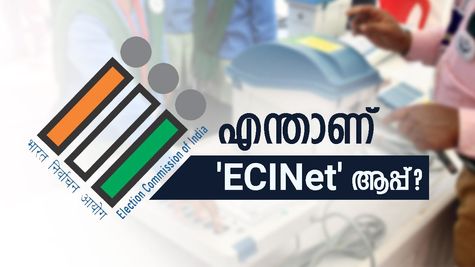 തിരഞ്ഞെടുപ്പ് വിവരങ്ങളെല്ലാം ഇനി മുതൽ ഒരു കുടക്കീഴിൽ: എന്താണ് 'ECINet' ആപ്പ്? കൂടുതൽ അറിയാം..