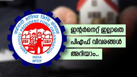 ഒരു മിസ്ഡ് കോൾ അടിച്ചാലോ? മിനിറ്റുകൾക്കുള്ളിൽ നിങ്ങളുടെ പിഎഫ് വിവരങ്ങൾ ലഭിക്കും- ഈ കാര്യങ്ങൾ ശ്രദ്ധിക്കൂ...