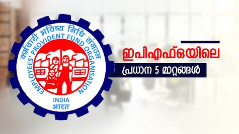 ഇനിയെല്ലാം എളുപ്പം, ഇപിഎഫ്ഒയിൽ പുതിയ നിയമങ്ങൾ: നിങ്ങൾ അറിഞ്ഞിരിക്കേണ്ട 5 പ്രധാന മാറ്റങ്ങൾ ഇതാണ്