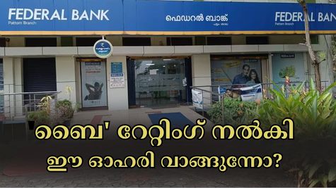 'ബൈ' റേറ്റിം​ഗ്, ലക്ഷ്യ വില 225 രൂപ: ഫെഡറൽ ബാങ്ക് ഓഹരികൾ വാങ്ങാൻ എൽകെപി റിസർച്ച് - വാങ്ങുന്നോ?