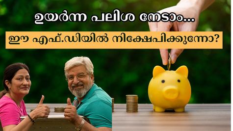 9.1% വരെ പലിശ: ഈ ബാങ്കുകളുടെ എഫ്.ഡിയിൽ നിക്ഷേപിക്കുന്നോ? പ്രമുഖ ബാങ്കുകളേക്കാൾ ഉയർന്ന പലിശ നേടാം