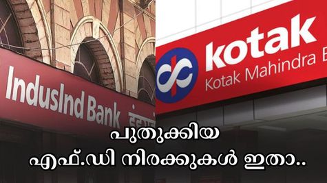 ഇൻഡസ്ഇൻഡ് ബാങ്ക് പലിശ ഉയർത്തിയപ്പോൾ, കൊട്ടക് മഹീന്ദ്ര നിരക്ക് കുറച്ചു: പുതുക്കിയ എഫ്.ഡി നിരക്കുകൾ