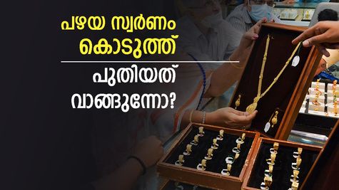 വിലക്കയറ്റത്തിലും സ്വർണം വാങ്ങാൻ ഇതാണ് ബെസ്റ്റ് ഐഡിയ: പഴയ സ്വർണം നൽകി പുതിയത് വാങ്ങാം...